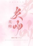 炙吻小說