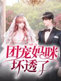团宠三宝妈咪虐渣又美又飒