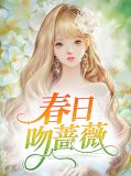 人生非若春日蔷薇 小说