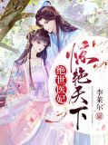 全集免费阅读:绝世医妃