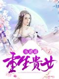 贵女重生最新章节