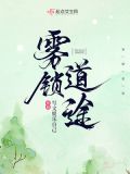 雾锁道途 小说