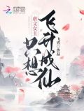 虐文女主只想飞升成仙男主是谁