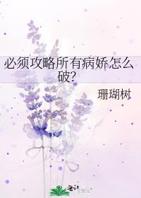 必须攻略所有病娇怎么破? 作者:珊瑚树