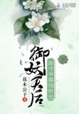御妖有方全文免费阅读