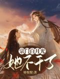 白月光女配她不干了