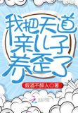 我把天道亲儿子养歪了TXT