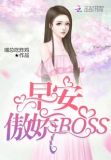 早安,傲娇叔叔! 小说