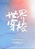 世界穿梭全文免费阅读