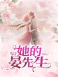 她的晏先生小说全文免费阅读