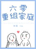 六零重组家庭晋江