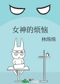 女神的烦恼 笔趣阁