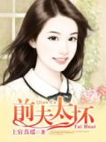 我家也有坏前夫