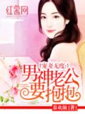 男神老公要抱抱免费阅读
