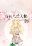我有八重人格 百度网盘