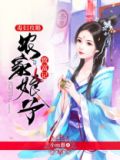 毒妇攻略农家娘子致富记男主是谁