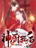 神厨狂后漫画免费漫画
