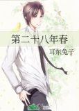 第二十八年春小说免费阅读全文