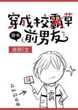 穿成校草前男友[穿书]百度网盘