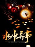 水中异形