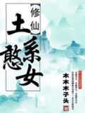 土系憨女 百度网盘