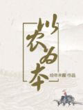 以农为本以商为末什么意思