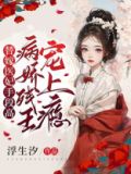 替嫁医妃手段高,病娇残王宠上瘾 9.1分 连载中