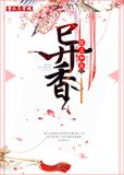 异香通房阿宁最后结局怎么样了