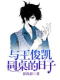 王俊凯出道的日子