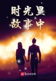 时光里的故事
