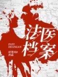 法医档案雷正龙小说