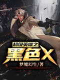 黑色 超级英雄