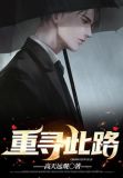 重寻无处