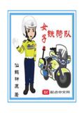 女子铁骑队是属于辅警吗
