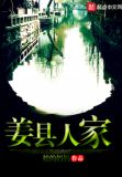 黄县姜家