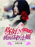我的法医小姐后续
