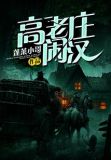 高老庄是什么
