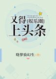 娱乐圈头条晋江