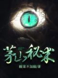 茅山秘术电影在线观看