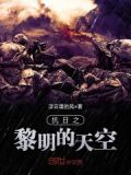 抗日之黎明的天空 浮云里的风