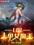 lol上单女魔王笔趣阁