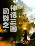 网游之神话三国 小说