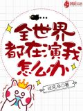 全世界都在演我怎么办?起点中文网