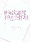 每次都死在男主怀里[穿书]番外2