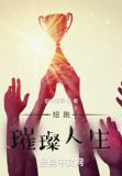 短跑:璀璨人生小说