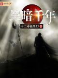 黑暗千年 小说