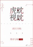 虎视眈眈 小说