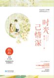时光已情深番外