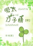 呱太与刀子精