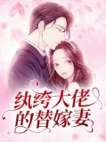 纨绔大佬的替嫁妻全文免费阅读
